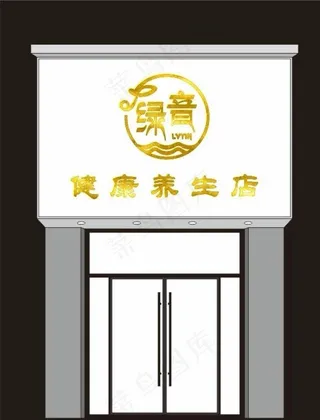 绿音美容养生馆门头logo图片