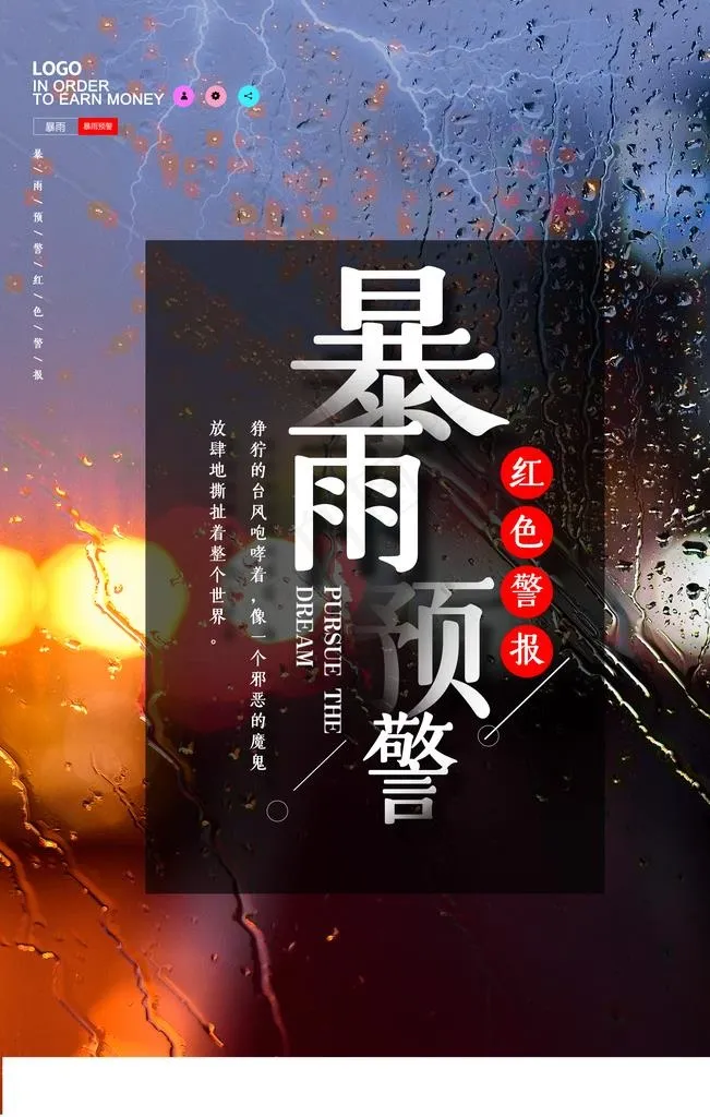 暴雨预警图片(3543X5315(DPI:150))psd模版下载