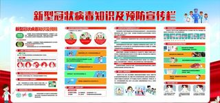 健康防疫展板图片