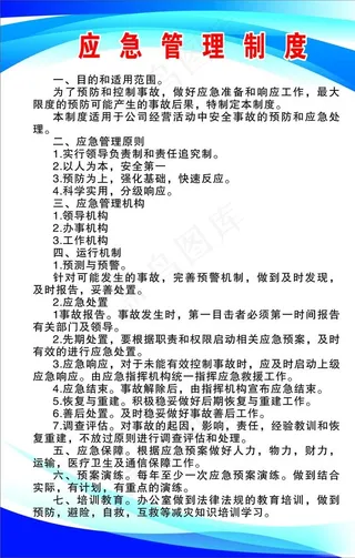 应急管理制度图片