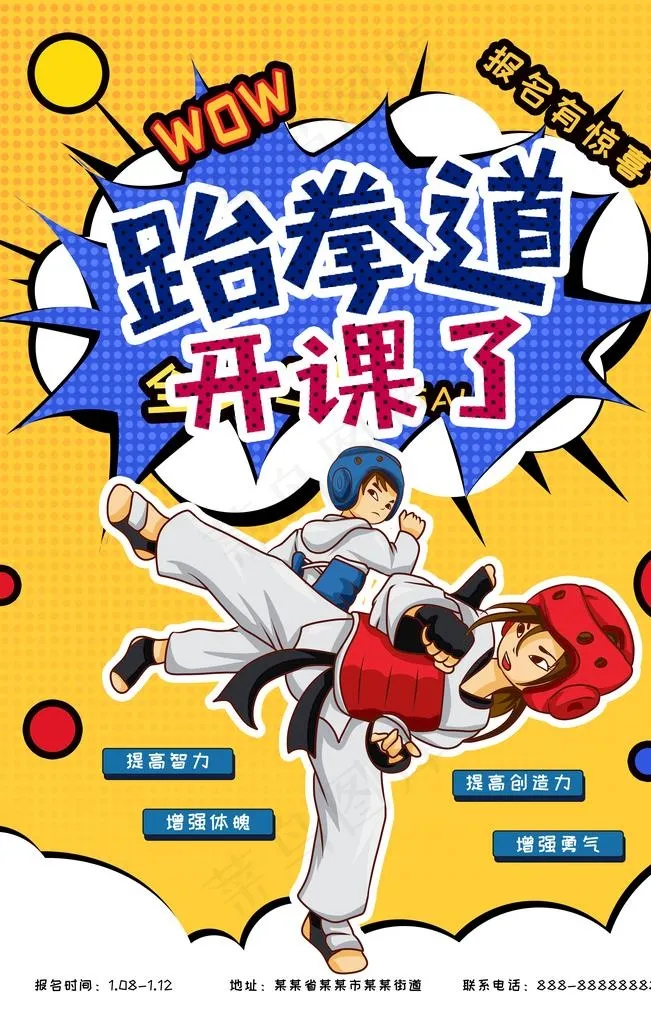 跆拳道图片(3543X5315(DPI:300))psd模版下载