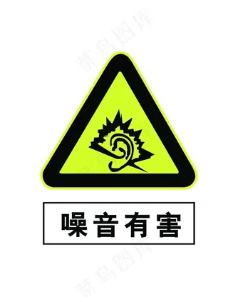 噪音有害图片
