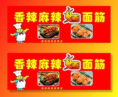 烤面筋图片 烤面筋图片