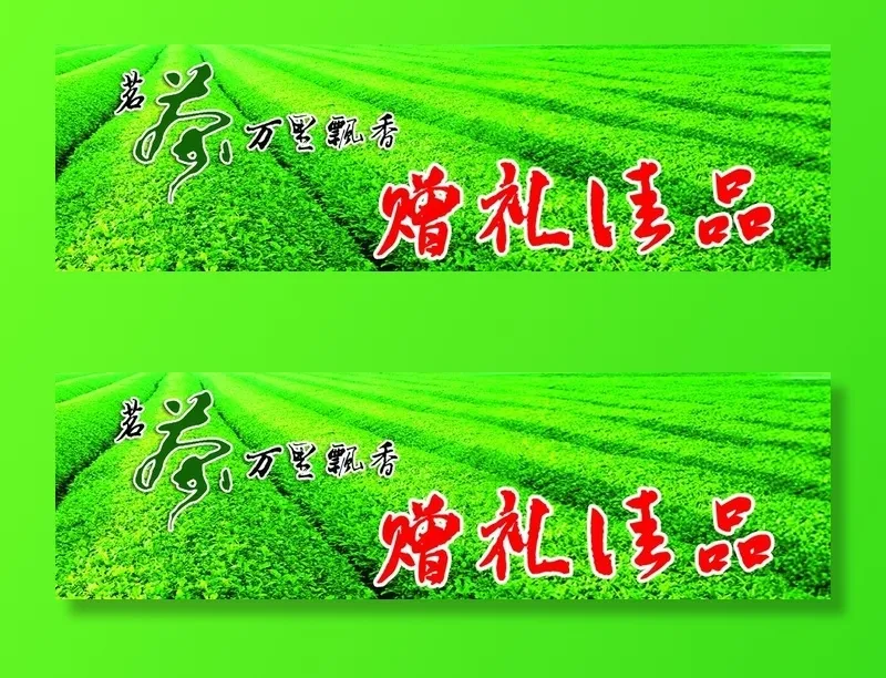 茗茶茶叶图片(4134X1339(DPI:50))psd模版下载
