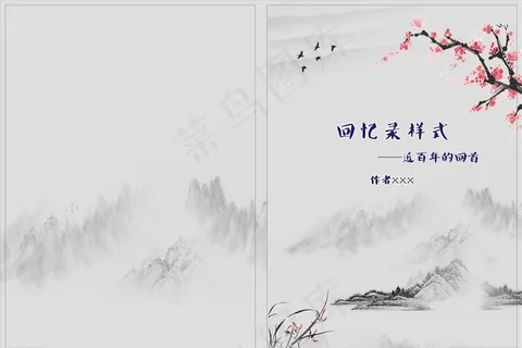 复古封皮 回忆录 山水封皮图片