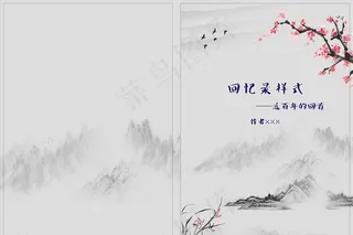 复古封皮 回忆录 山水封皮图片
