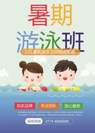 卡通儿童游泳馆培训招生海报图片