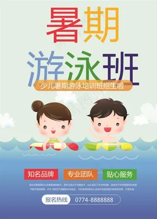 卡通儿童游泳馆培训招生海报图片