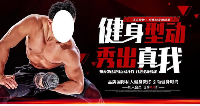 健身型动图片(4724X2657(DPI:150))psd模版下载