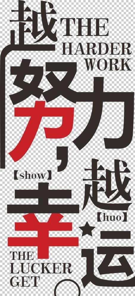 越努力岳越幸运励志标语图片