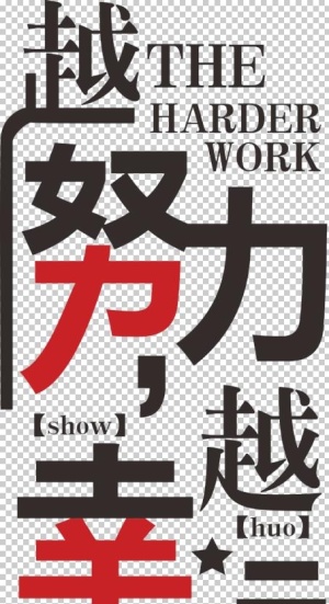 越努力岳越幸运励志标语图片