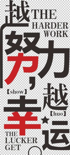 越努力岳越幸运励志标语图片