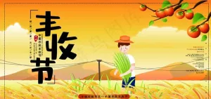 丰收节图片