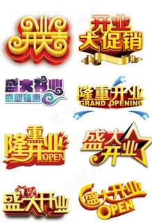 开业标题图片 开业标题图片