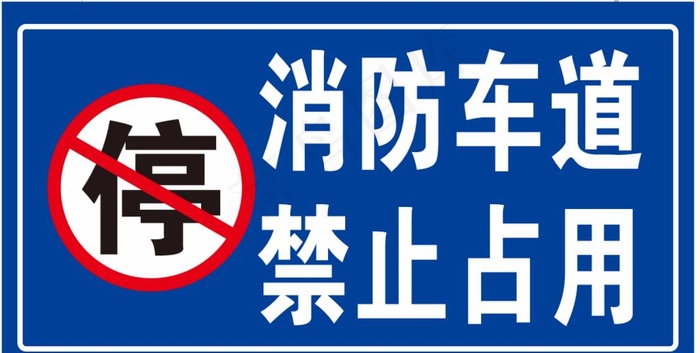 消防车道 禁停牌图片cdr矢量模版下载