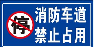 消防车道 禁停牌图片