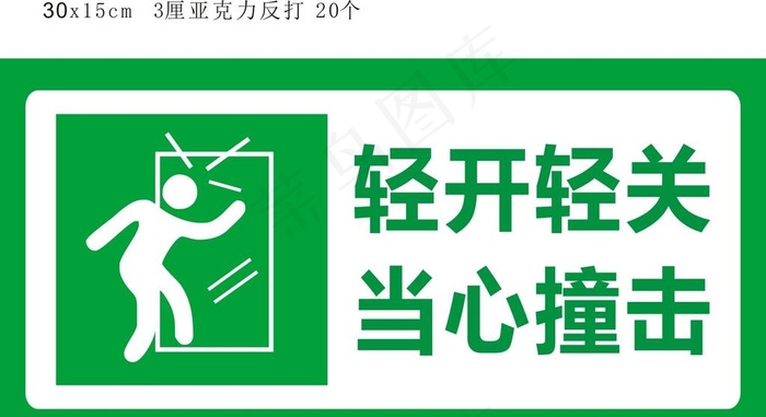 轻小心玻璃 玻璃门贴 禁止碰撞图片cdr矢量模版下载