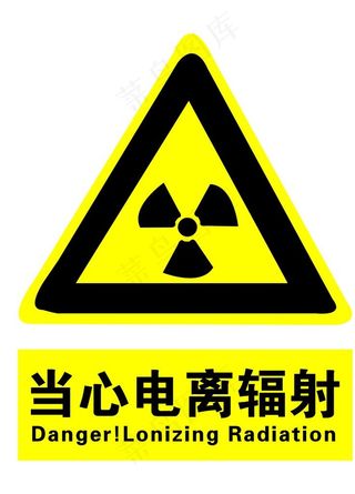 当心电离辐射图片