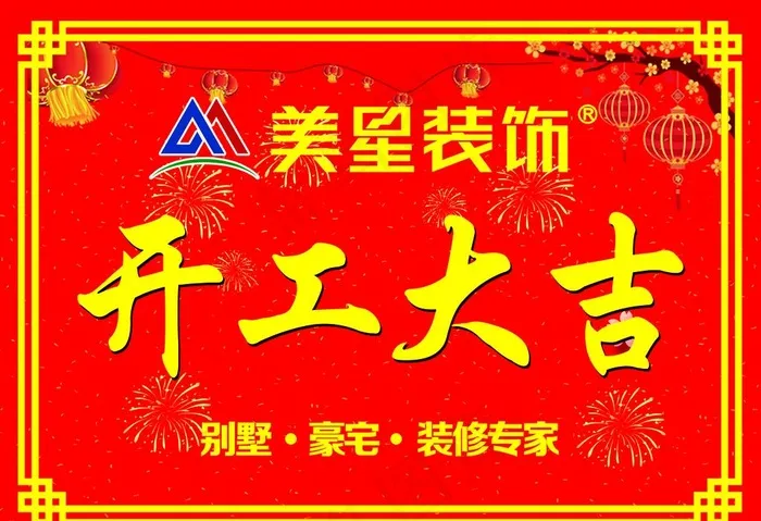 开工大吉海报图片psd模版下载