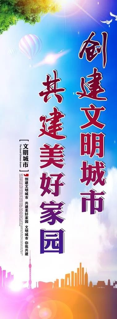 创建文明城市图片(4724X11811(DPI:200))psd模版下载