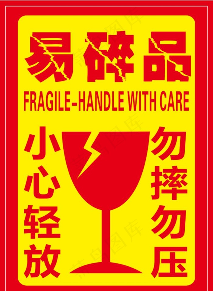 易碎品 不干胶图片