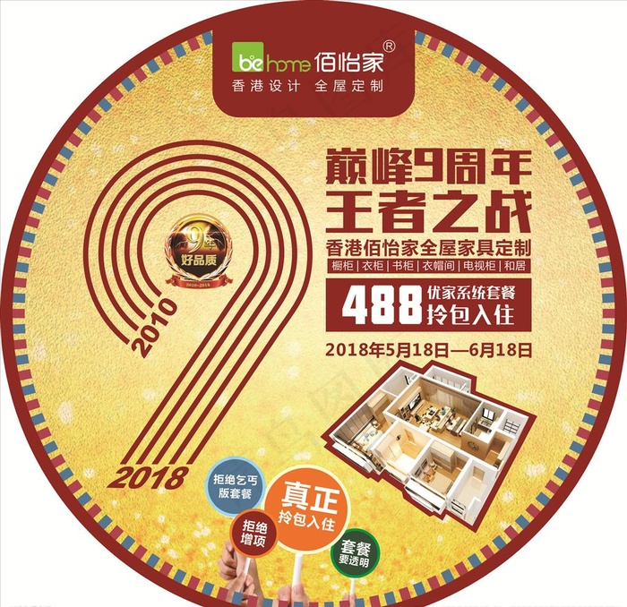 佰怡家 9周年店庆 地贴图片(13000X6000)cdr矢量模版下载