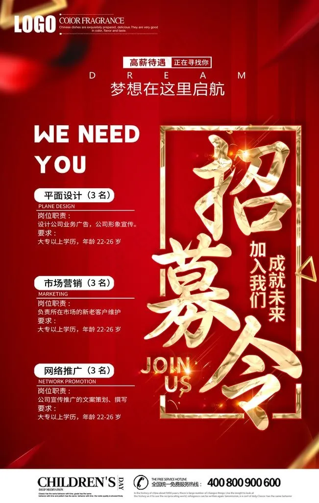招聘海报图片(3543X5315(DPI:150))psd模版下载