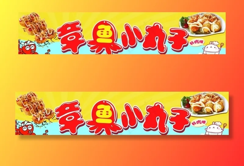 章鱼小丸子图片(11811X2756(DPI:100))psd模版下载