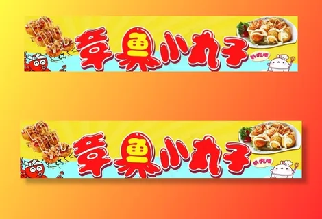 章鱼小丸子图片