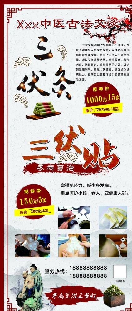 三伏灸 展架图片(210X297)cdr矢量模版下载