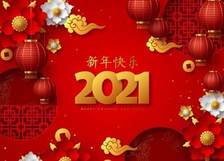 2021新年图片