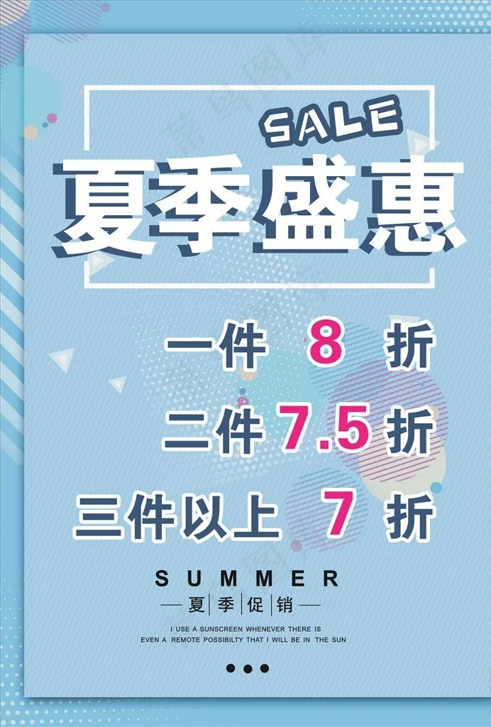 夏季盛惠图片cdr矢量模版下载