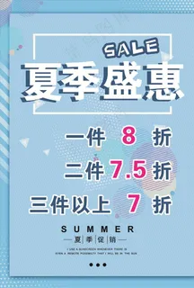 夏季盛惠图片