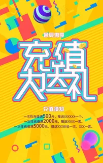 充值送大礼图片