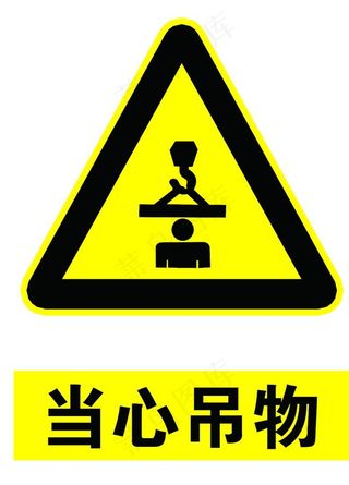 当心吊物图片