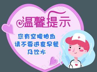 医院温馨提示牌图片