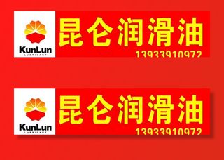 昆仑润滑油图片