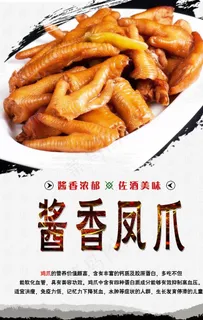 酱香凤爪图片