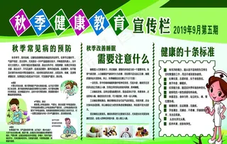 秋季常见疾病预防健康教育宣传栏图片