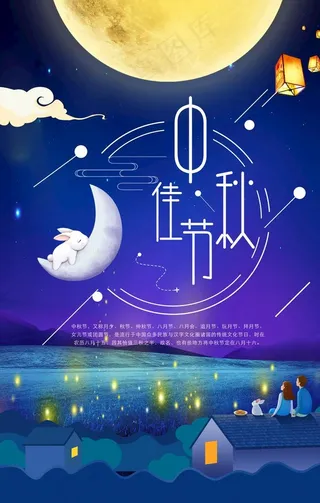 中秋海报图片