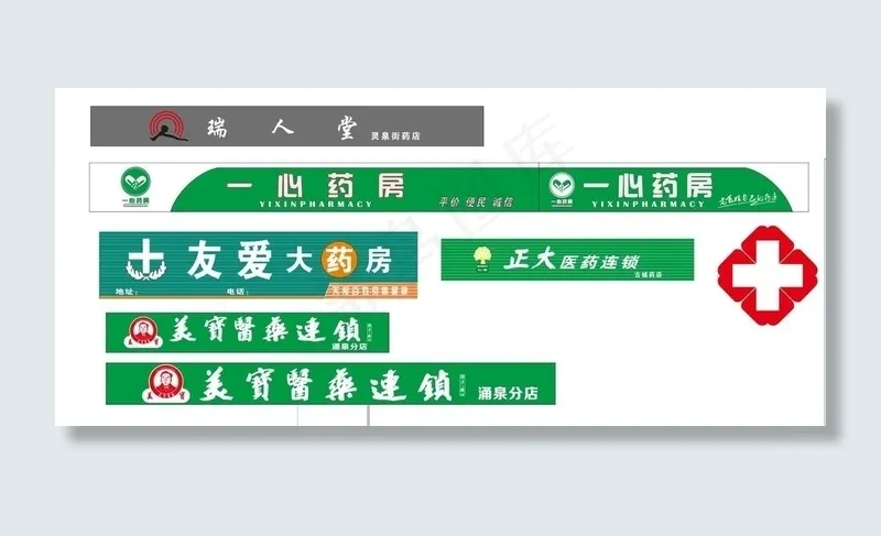 矢量药店药房门头字图片cdr矢量模版下载