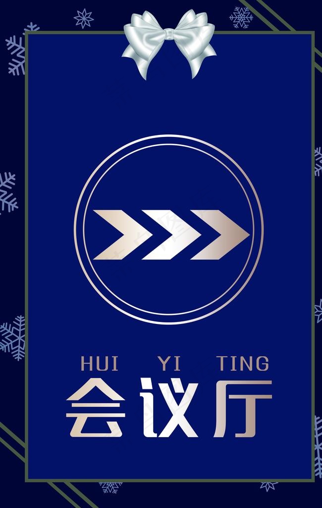 会议指示牌图片