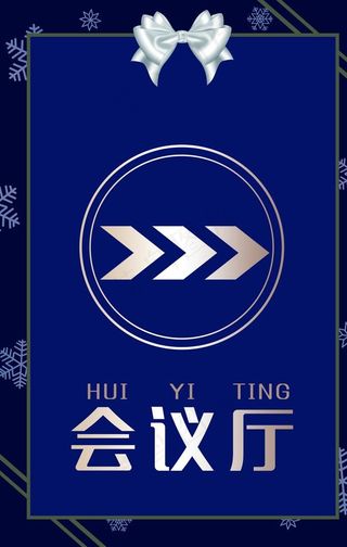 会议指示牌图片