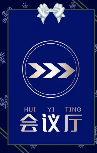 会议指示牌图片