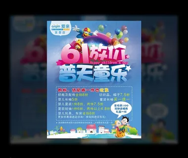 六一活动海报图片