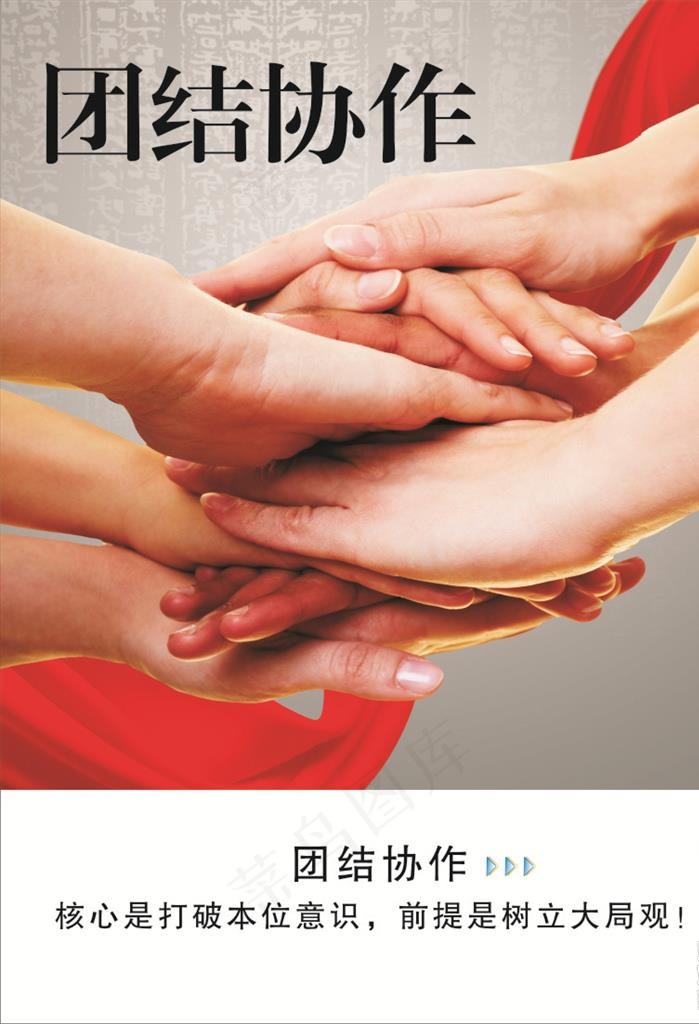 团结协作图片cdr矢量模版下载