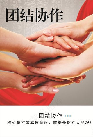 团结协作图片