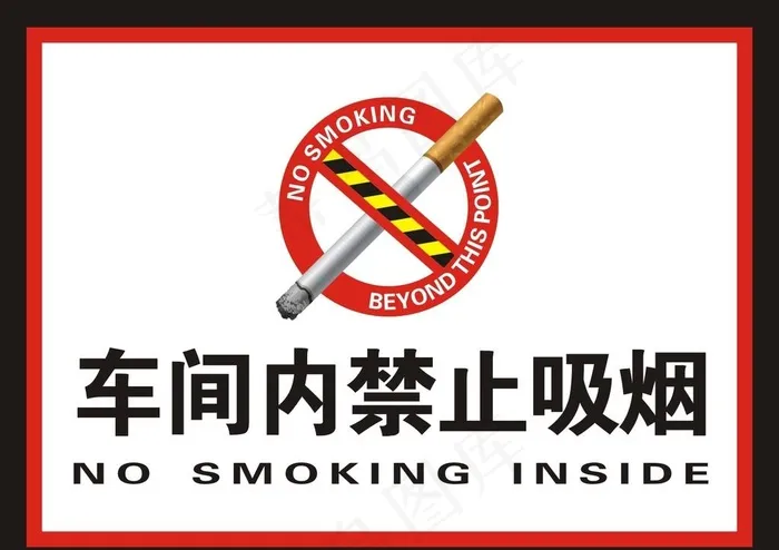 
                    车间内禁止吸烟图片
            cdr矢量模版下载