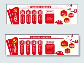 廉政为民 廉政造型党建墙图片