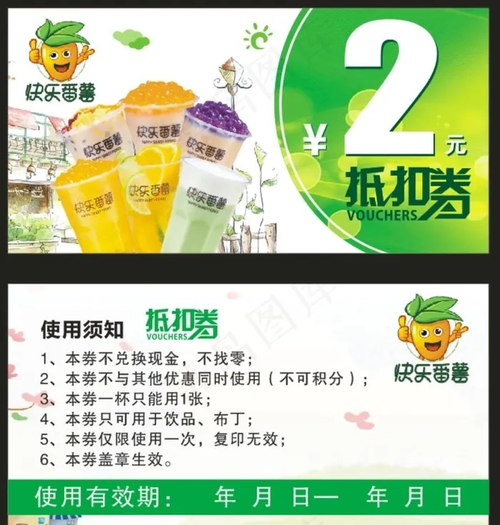 快乐番薯抵扣券图片